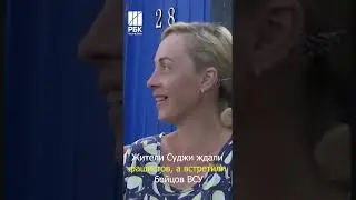 Жители Суджи ждали фашистов, а встретили бойцов ВСУ