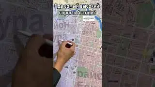 Где самый высокий спрос в Астане? #недвижимость #астана #realestate #квартира