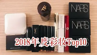 【2018彩妆大赏】2018彩妆top10/ride or die 2018