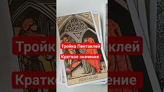 Краткое значение карты Тройка Пентаклей #shorts #обучениетаро
