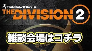 DIVISION2 Y7S3 復帰勢だから少しでもSHDレベル上げ