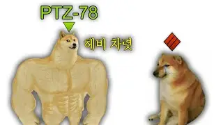 헤비메타를 끝내러 온 11티어 구축 PTZ-78