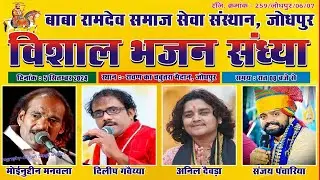 🔴Liveभादवा की बीज एक शाम बाबा रामदेवजी के नाम विशाल भजन संध्या Masuriya Baba ramdev Jodhpur 2024