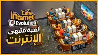Internet Cafe Evolution 🎮 افتتحت مقهى إنترنت صغير وتحول إلى مشروع ضخم