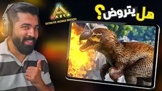ارك موبايل | كيف تجيب سكنات الحدث ومواجهة الدودوريكس🔥 ARK Mobile