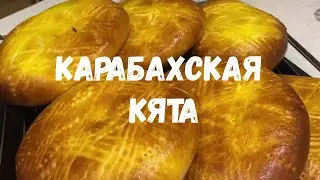 Карабахская кята. Азербайджанский десерт с ароматной начинкой.