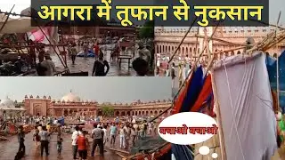 आगरा में तूफान से नुकसान || storm damage in Agra ||