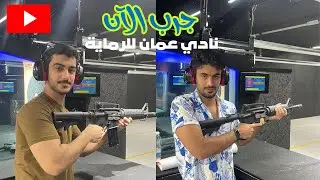 جرب | نادي عُمان للرماية