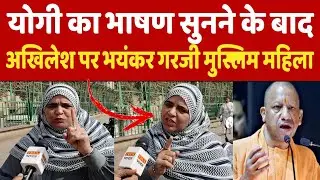 Yogi का स्पीच सुनने के बाद मुस्लिम महिला ने Akhilesh Yadav को जमकर धोया! Up Election 2027! up news 