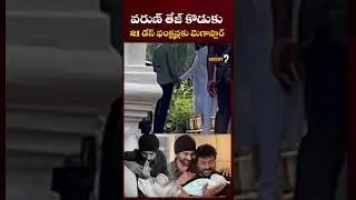 వరుణ్ తేజ్ కొడుకు 21 డేస్ ఫంక్షన్లకు మెగాస్టార్ | MegaStar | Varun Tej | Lavanya Tripathi | Mega9 Tv