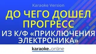 До чего дошел прогресс - из к/ф 