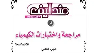 مندليف مراجعة نهائية ج٢ امتحان على الباب الرابع الكيمياء الكهربية