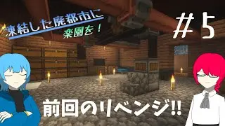 【Minecraft】 前回のリベンジ‼　凍結した廃都市に楽園を！ 1.20.1 Part5 ゆっくり実況