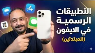 استعراض التطبيقات الرسمية في الايفون