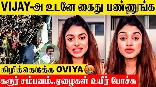 TVK Vijay Karur Rally Stampede Issue 😡 Oviya Angry Reply To Thalapathy Vijay | Tamil News Today