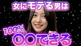 【恋愛心理】女にモテる男は100％アレができる