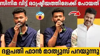 MATHEW THOMAS About THALAPATHY VIJAY Politics Entry | Nellikkampoyil Night Riders Press Meet