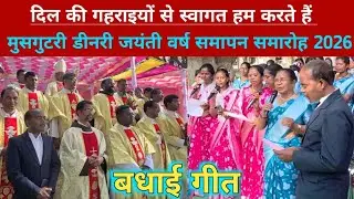 दिल की गहराइयों से स्वागत हम करते || स्वागत गीत || मुसगुटरी डीनरी जयंती वर्ष समापन समारोह || 2026 