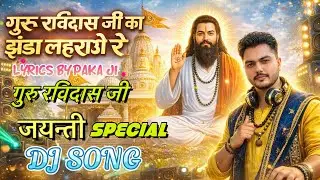 गुरु रविदास जी का झंडा लहराओ रे 🚩 | Guru Ravidas ji Jayanti special DJ Song 2026 | Paka Ji