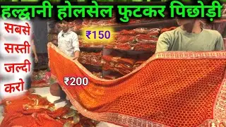 Haldwani Holsale Sale Pichodi Dukan | हल्द्वानी पूरे बाजार से सस्ती पिछोड़ी मिलेगी यहाँ | पिछोड़ी |