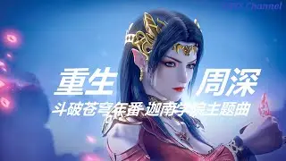 斗破苍穹歌曲 | 重生 - 周深 斗破苍穹年番-迦南学院主题曲 |Music [NOYSChannel] | 歌词