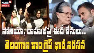 Congress Stages Protest Against ED Cases on Sonia And Rahul Gandhi | తెలంగాణ కాంగ్రెస్ భారీ నిరసన
