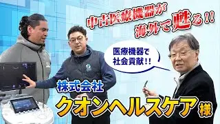 中古医療機器が海外で甦る！株式会社クオンヘルスケア様を訪問しました！