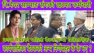 कावा मेयर बेघाको पहिलो बैठक बन्यो ऐतिहासिक,कर्मचारी परे कारबाहीको शिफारिसमा किन ?