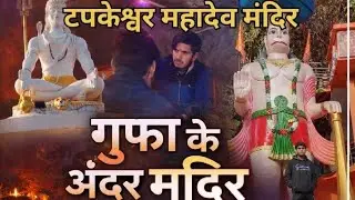 गुफा के अन्दर मन्दिर 😱 टपकेश्वर महादेव मंदिर देहरादून 