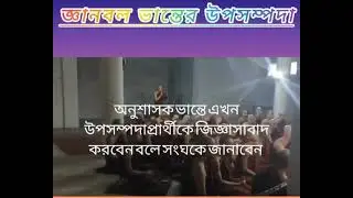 শ্রদ্ধেয় জ্ঞানশান্ত ভান্তেকে উপসম্পদা প্রদানের দুর্লভ মূহুর্ত
