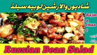 Lobia chaat recipe/russian salad recipe/Rajma recipe/macaroni chaat recipe/short/lobia recipe/Rajma