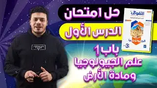 حل كتاب التفوق مراجعة نهائية 2024 | حل امتحان الدرس الأول | باب 1 علم الجيولوجيا ومادة الأرض