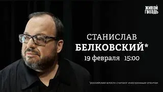 Станислав Белковский*: Персонально ваш / 19.02.26 @BelkovskiyS