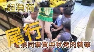 【超負荷】尾行電狼同事買中秋烤肉精華