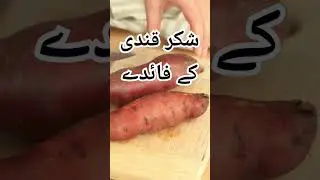 sweet potatoes benefits #sweetpotato #shakarkandi #food #healthyfood #benefits #shortsvideo