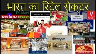 भारत का रिटेल सेक्टर | Indian Retail Sector: A Structural Story (Hindi)