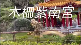 木柵指南宮