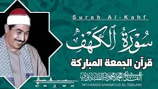 من أروع ما قُرئ في سورة الكهف | تلاوة تاريخية للشيخ محمد محمود الطبلاوي