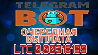 ТЕЛЕГРАМ  БОТ LTC Click BOT ПЛАТИТ ОЧЕРЕДНОЙ ВЫВОД 0.00316199!