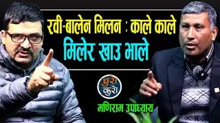 रवी-बालेन मिलन : काले काले मिलेर खाउ भाले जस्तै हो ।। दुबै मानवताविरोधी,देश जलाएको स्वीकार गरे !!