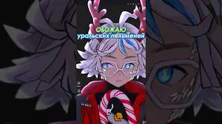 я ОБОЖАЮ уральских пельменей! #vtuber #vtuberclips #memes #ruvtuber