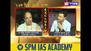 '২৬ৰ চিন্তা আৰু আশা...আউনীআটীয় সত্ৰাধিকাৰ ড০ পীতাম্বৰ দেৱ গোস্বামী  EXCLUSIVE