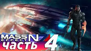 Mass Effect Legendary Edition ( масс эффект ) прохождение 4