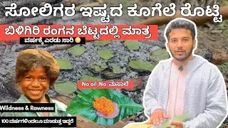 ಸೋಲಿಗರ ಕೂಗೆಲೆ ರೊಟ್ಟಿ ಹೇಗಿರುತ್ತೆ? Soligas kugele rotti in BR hills