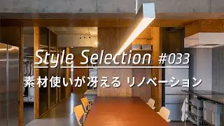 【ルームツアー selection】素材使いが冴えるリノベーション。TOKOSIEで人気の3例を公開 ! _Japanese  room tour_ranking vol.033