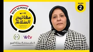 🔴 برنامج «مفاتيح السلام (2)» (حلقة 9): يستضيف تركية الواعر، حول خارطة الطريق الجديدة (ليبيا)