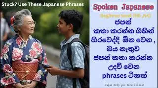 Japanese Phrases When You Get Stuck　ජපන් කතා කිරීම ලේසි කරන වචන　#speakjapanese #japaneseinsinhala