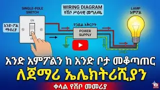 How to install one lamp conrtol from one location for fresh electrician  amharic tutorials