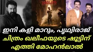 Mohanlal Prithivraj Combo Again | ഇനി കളി മാറും, പൃഥ്വിരാജ് ചിത്രം 'ഖലീഫ'യുടെ ഷൂട്ടിന് എത്തി മോഹൻലാൽ