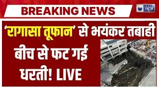 Ragasa Typhoon Natural Diaster LIVE: China और Taiban में भयंकर तबाही... आसमान से आई डरावनी आवाज!